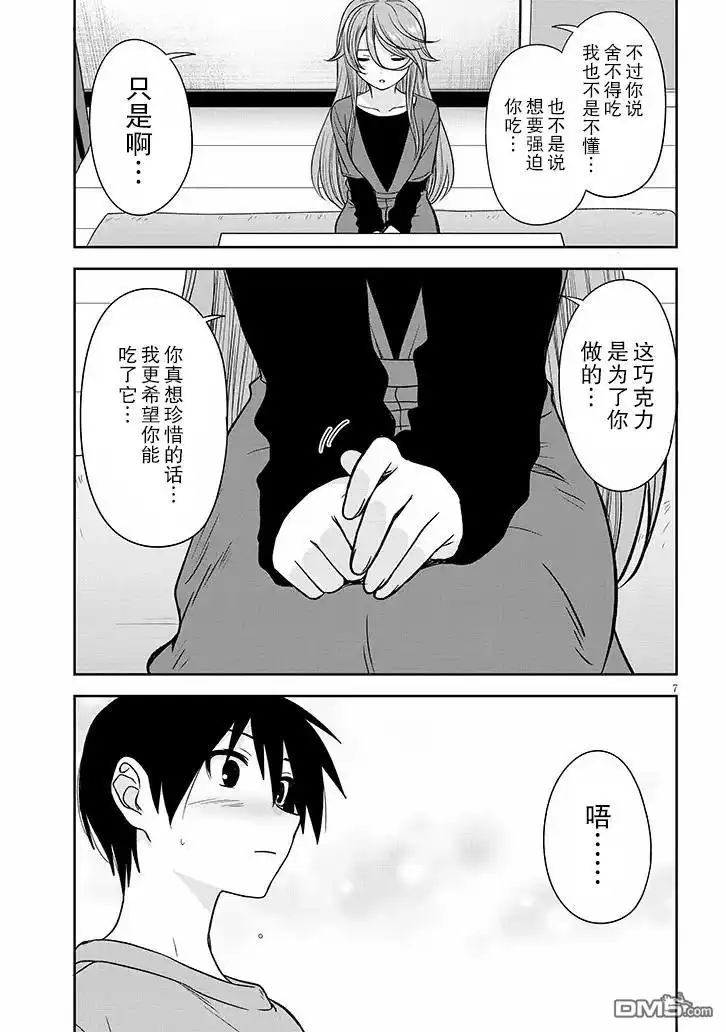《想与阴暗的她一起做的事》第71话 第7页