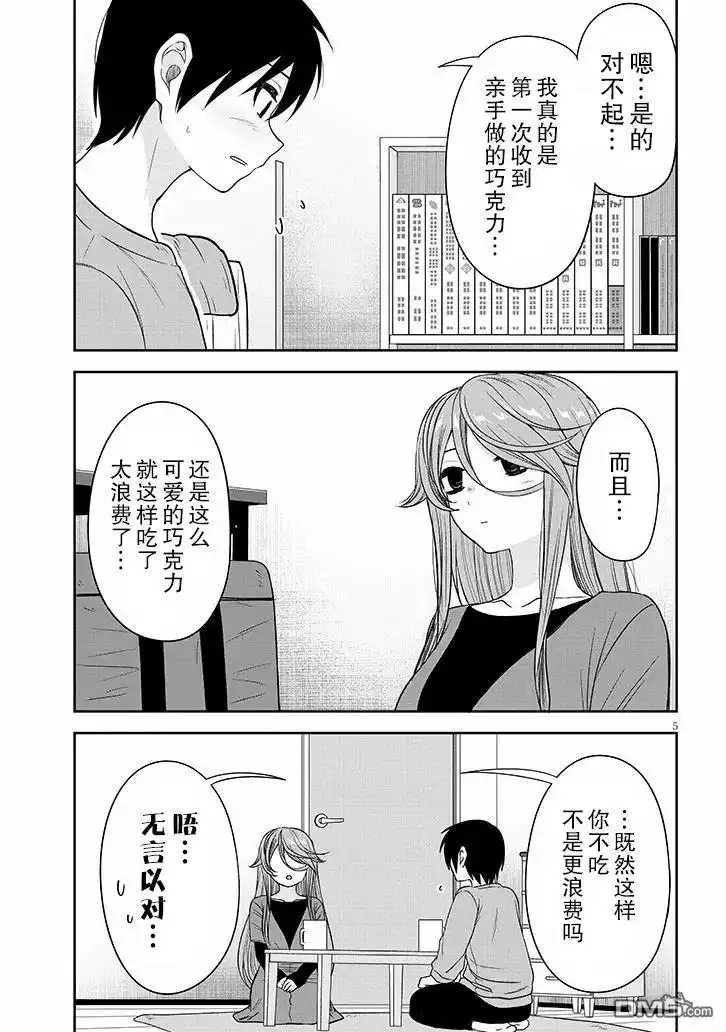《想与阴暗的她一起做的事》第71话 第5页