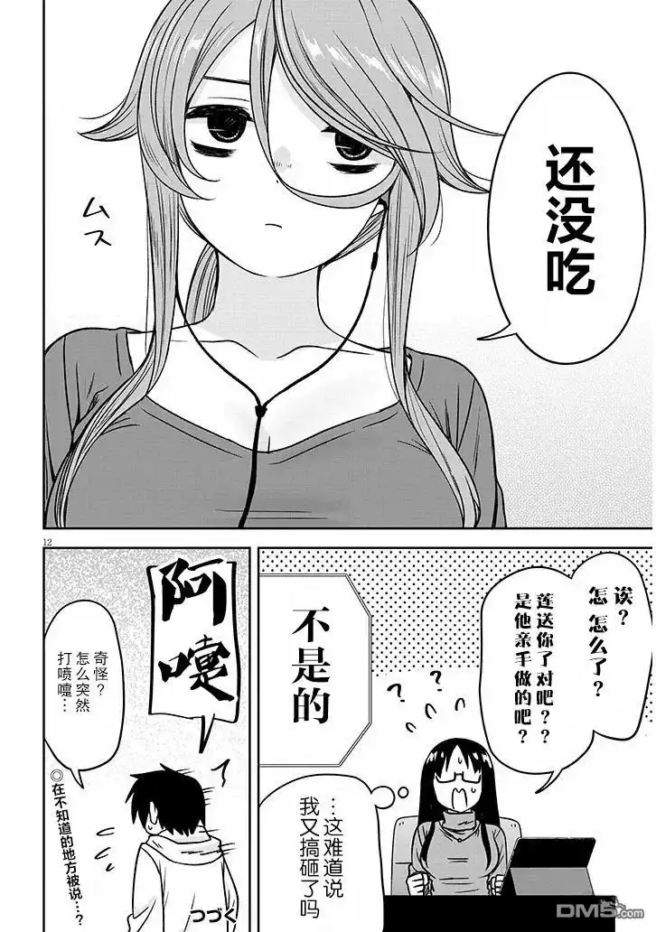 《想与阴暗的她一起做的事》第73话 第12页