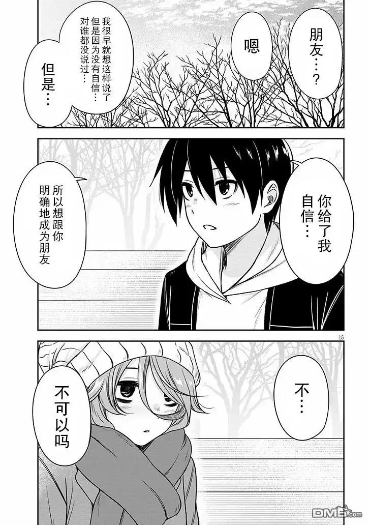 《想与阴暗的她一起做的事》第74话 第15页