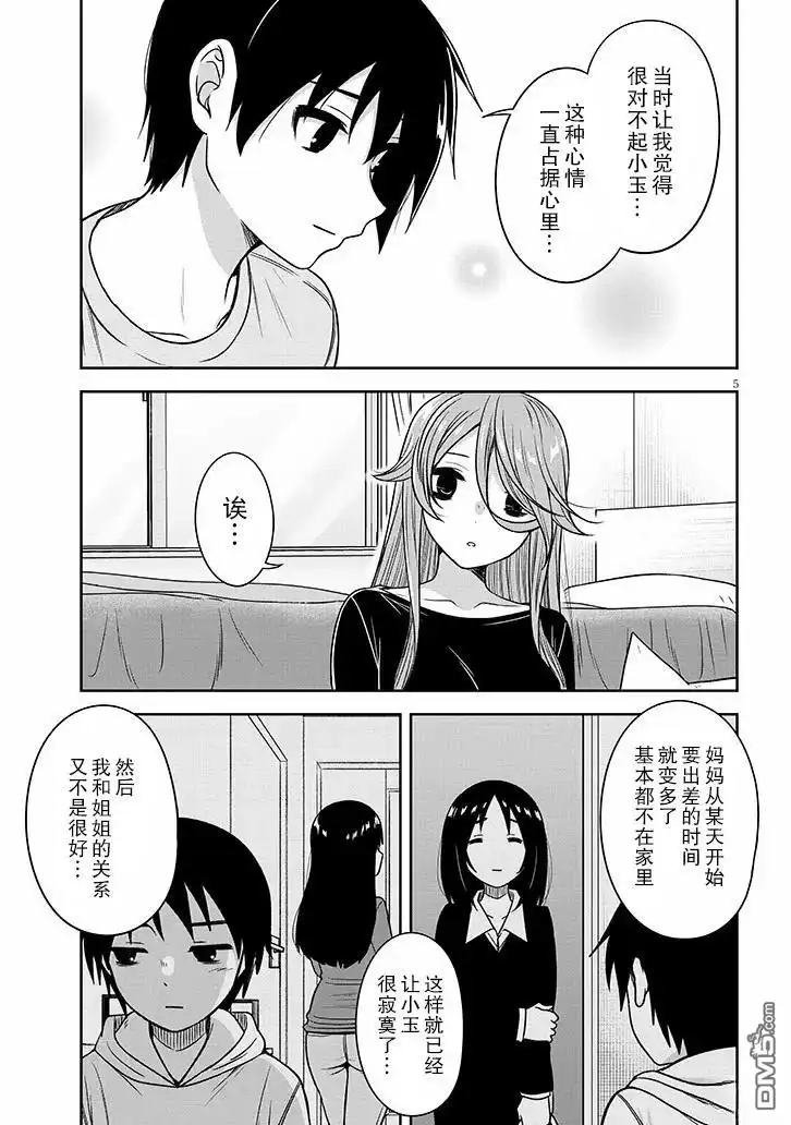 《想与阴暗的她一起做的事》第77话 第5页