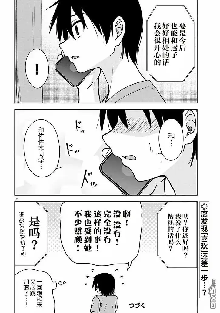《想与阴暗的她一起做的事》第84话 第12页