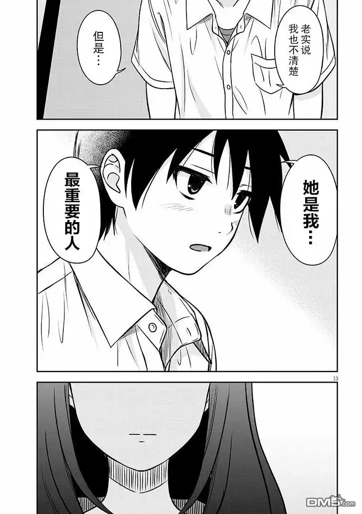 《想与阴暗的她一起做的事》第85话 第13页