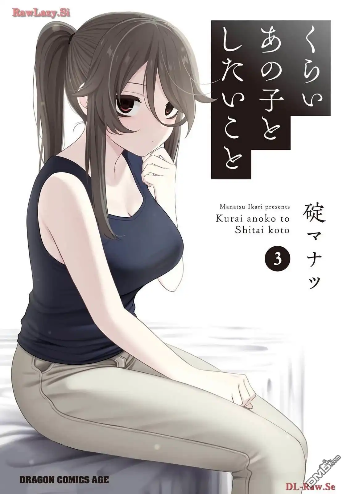 《想与阴暗的她一起做的事》3卷附录 第1页