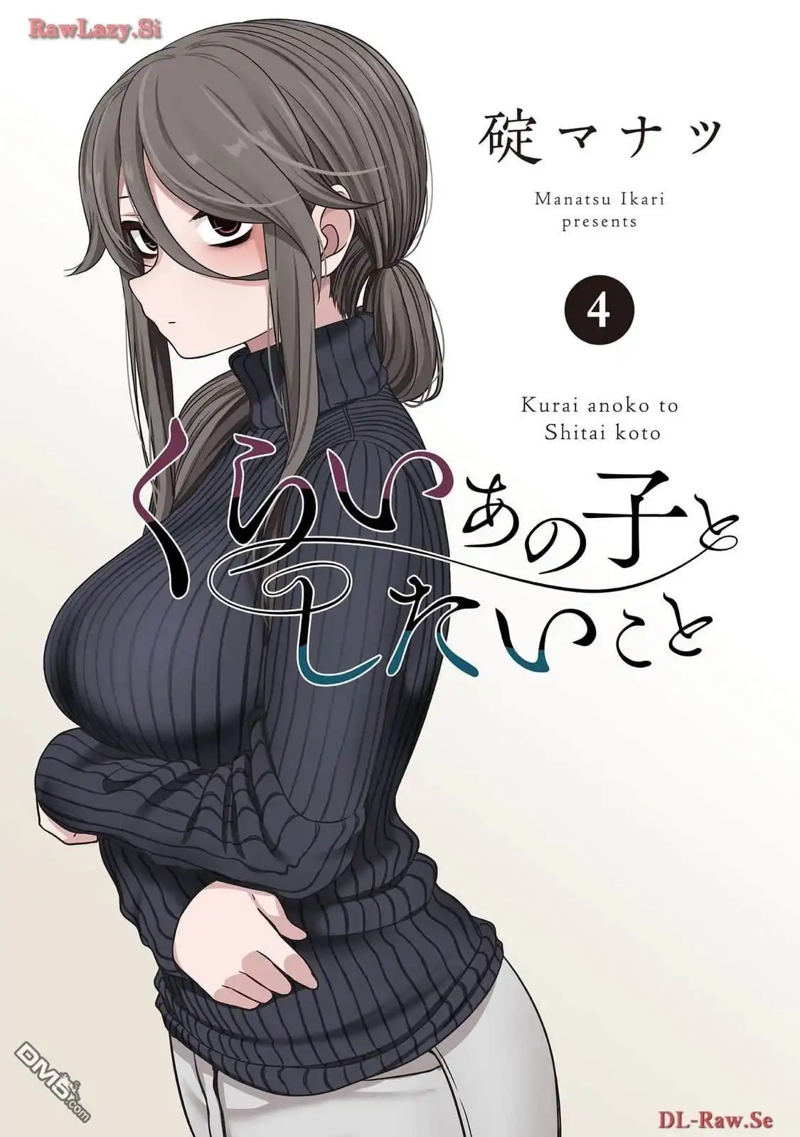 《想与阴暗的她一起做的事》4卷附录 第3页