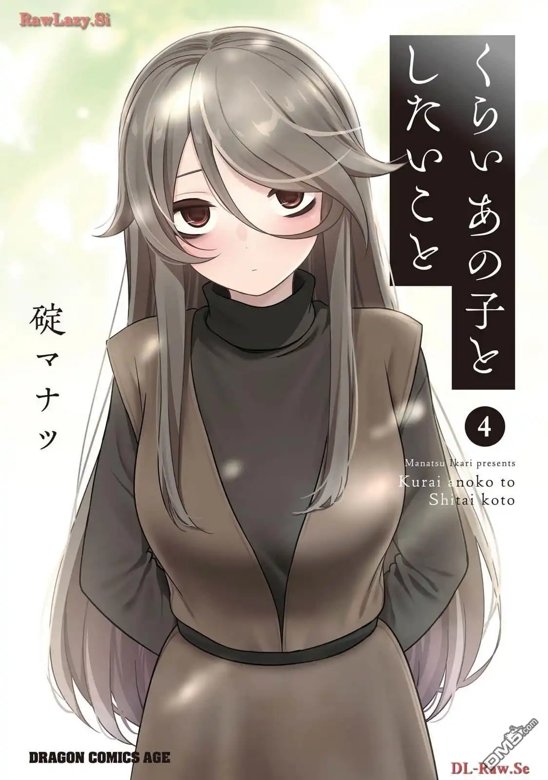 《想与阴暗的她一起做的事》4卷附录 第1页