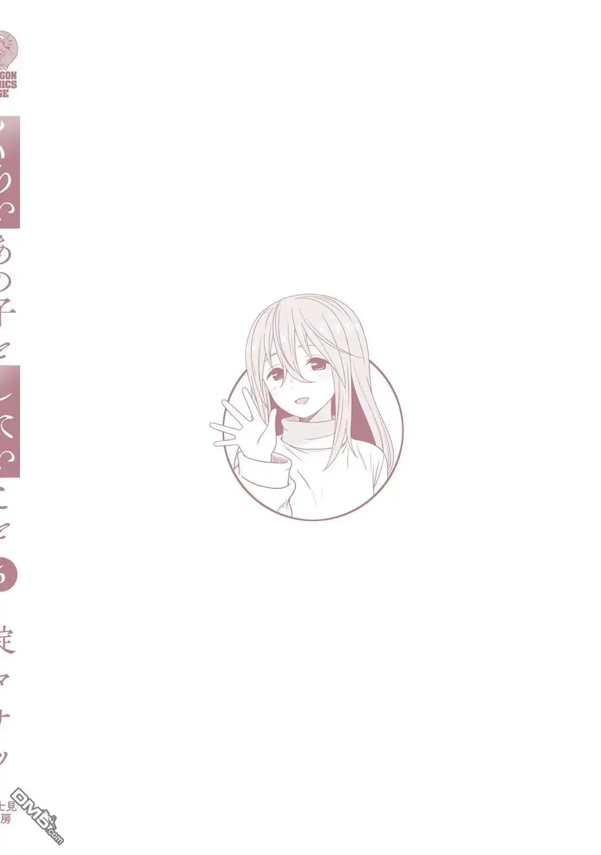 《想与阴暗的她一起做的事》06卷附录 第12页