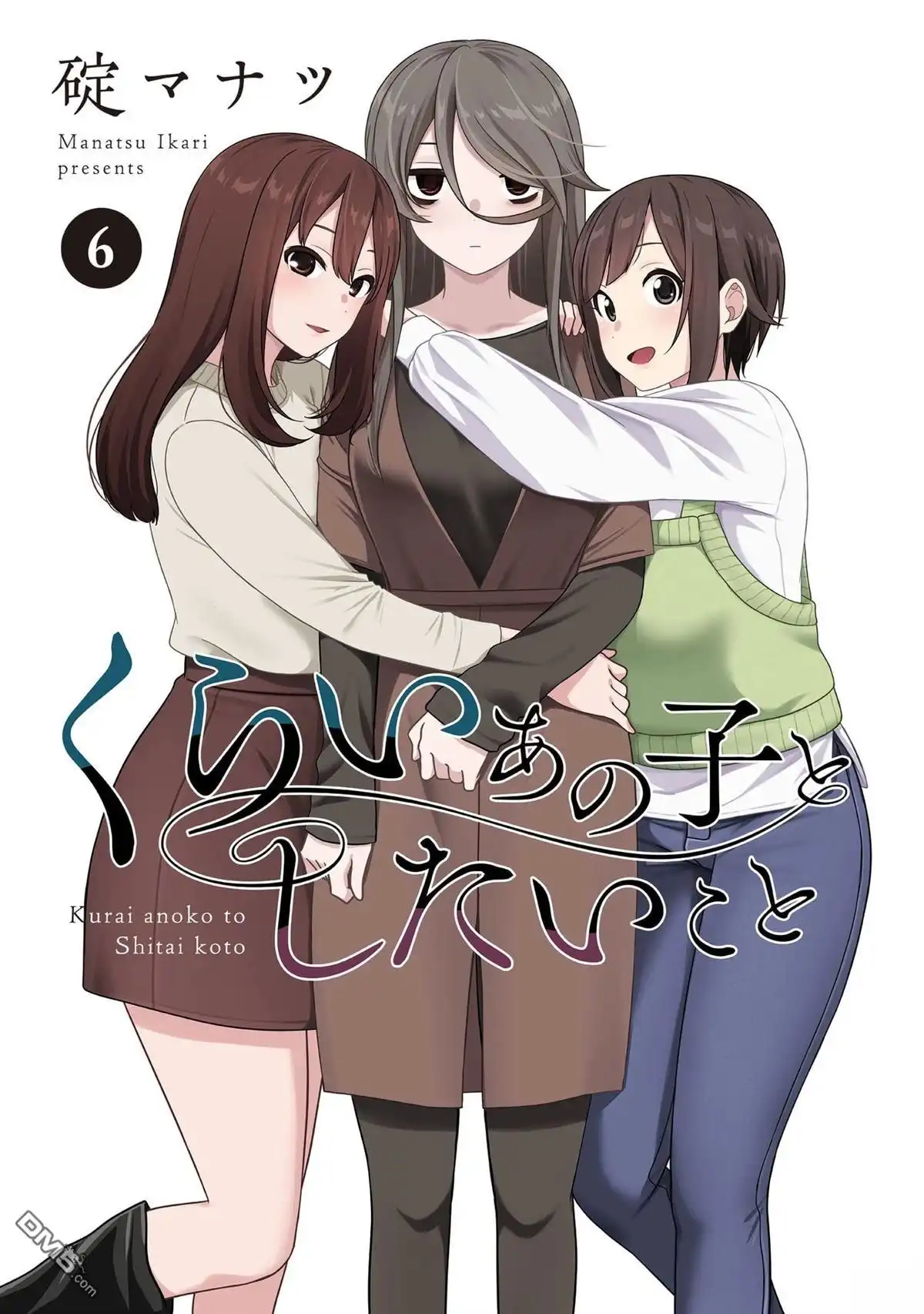 《想与阴暗的她一起做的事》06卷附录 第3页