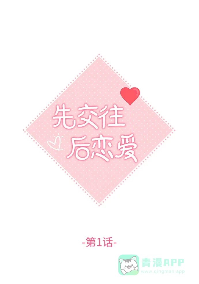《先交往后恋爱》第1话 第16页
