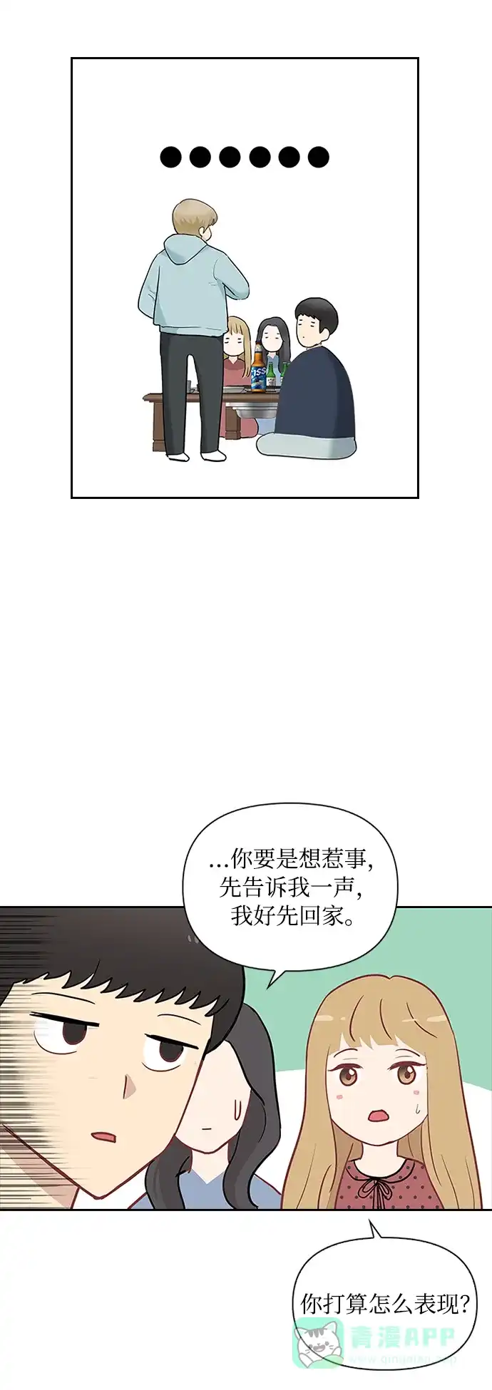 《先交往后恋爱》第11话 第47页