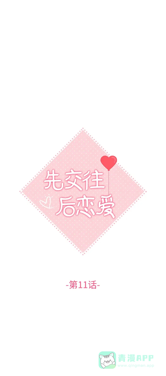 《先交往后恋爱》第11话 第15页