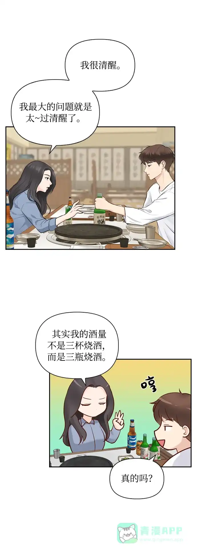 《先交往后恋爱》第12话 第20页