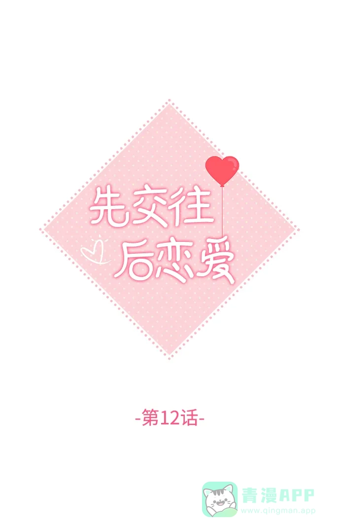 《先交往后恋爱》第12话 第14页