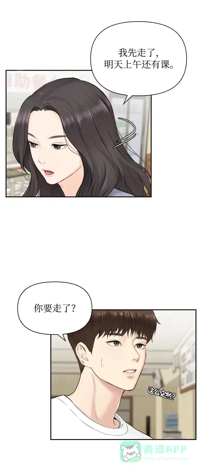 《先交往后恋爱》第12话 第27页