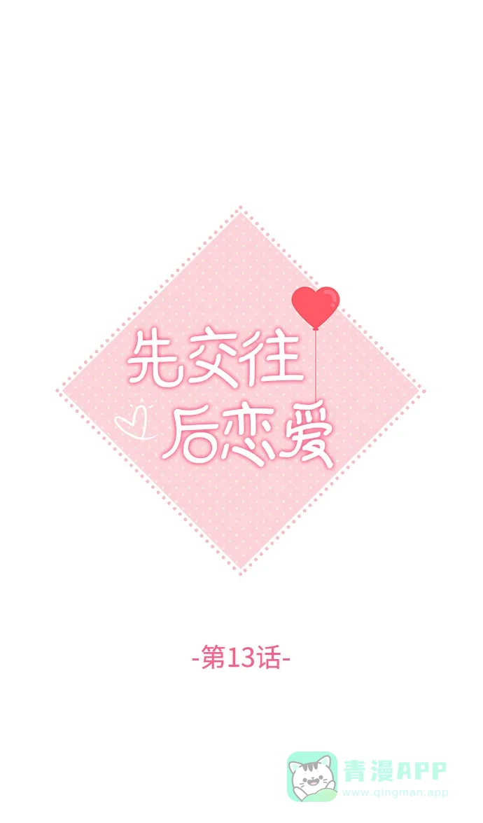 《先交往后恋爱》第13话 第11页