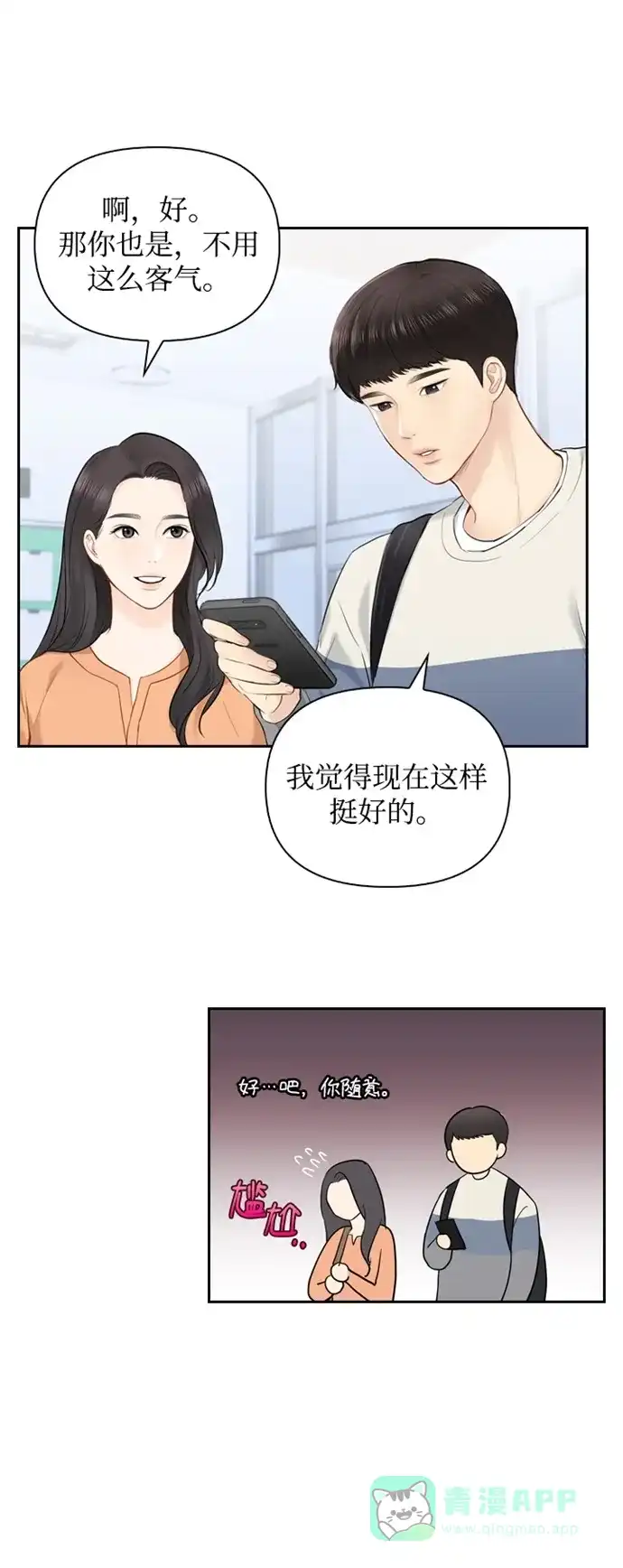《先交往后恋爱》第14话 第10页