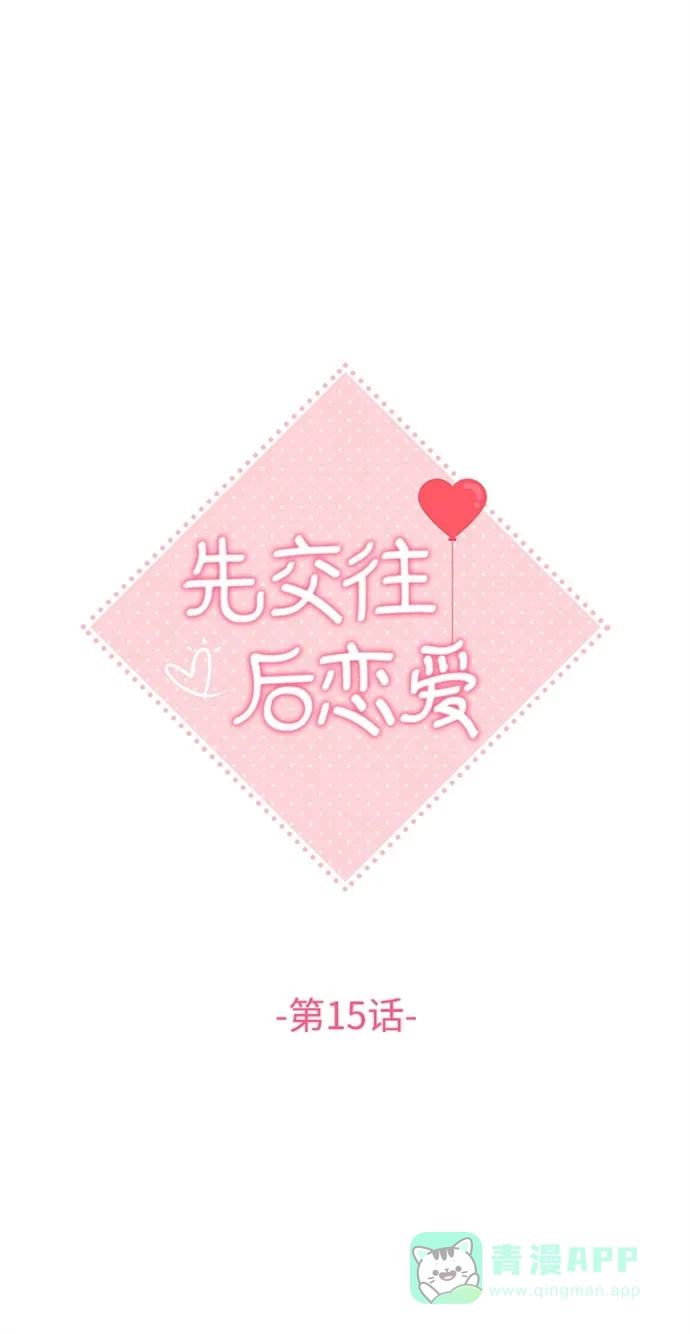 《先交往后恋爱》第15话 第27页