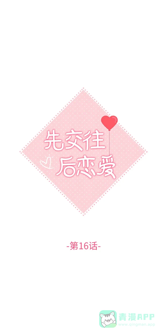 《先交往后恋爱》第16话 第15页