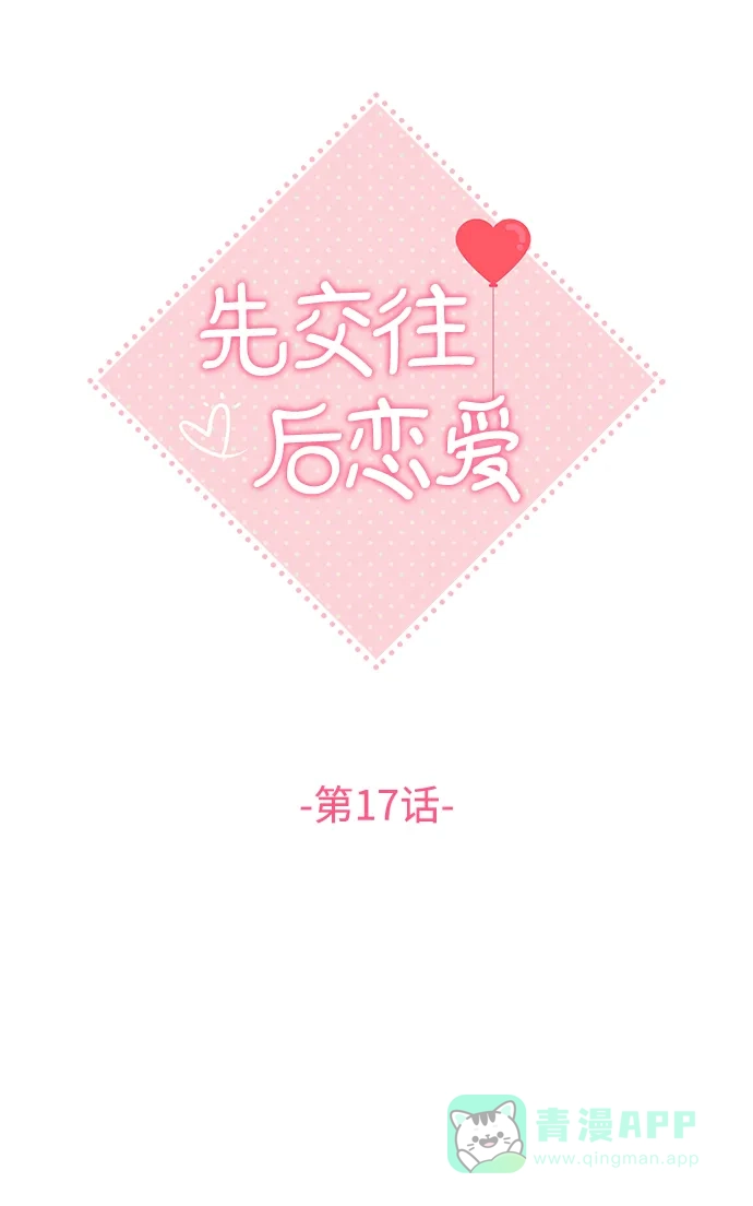 《先交往后恋爱》第17话 第18页