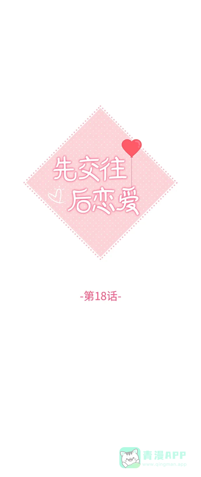 《先交往后恋爱》第18话 第2页
