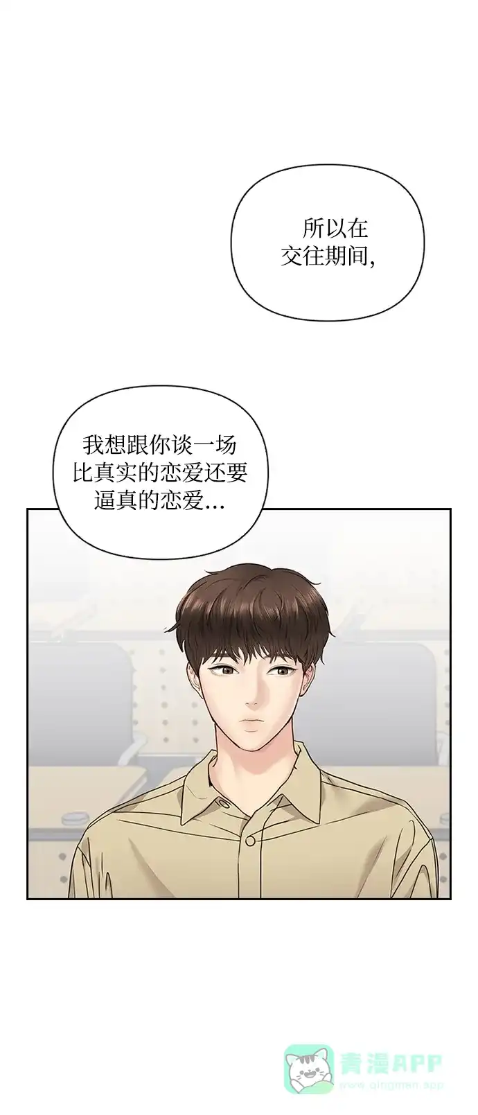 《先交往后恋爱》第19话 第45页