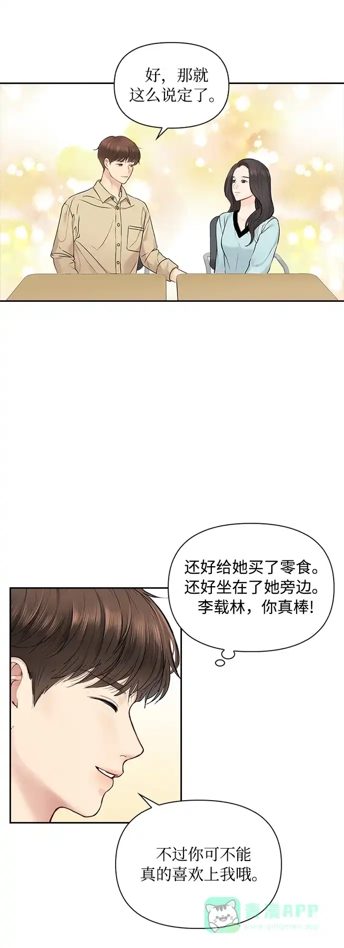 《先交往后恋爱》第19话 第46页