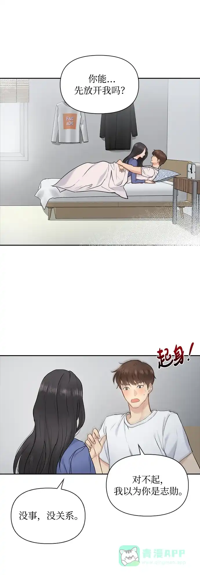 《先交往后恋爱》第19话 第7页