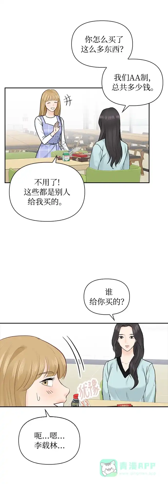 《先交往后恋爱》第19话 第26页