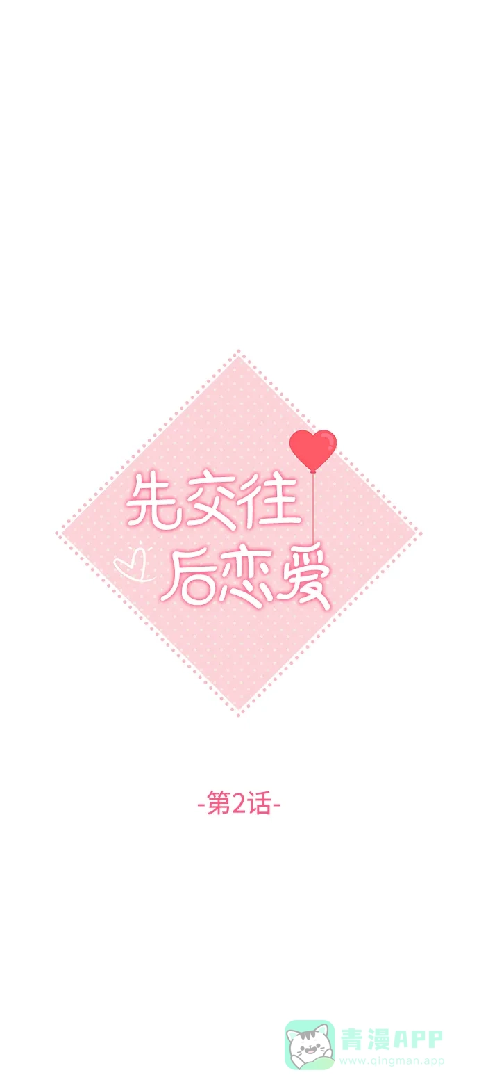 《先交往后恋爱》第2话 第11页