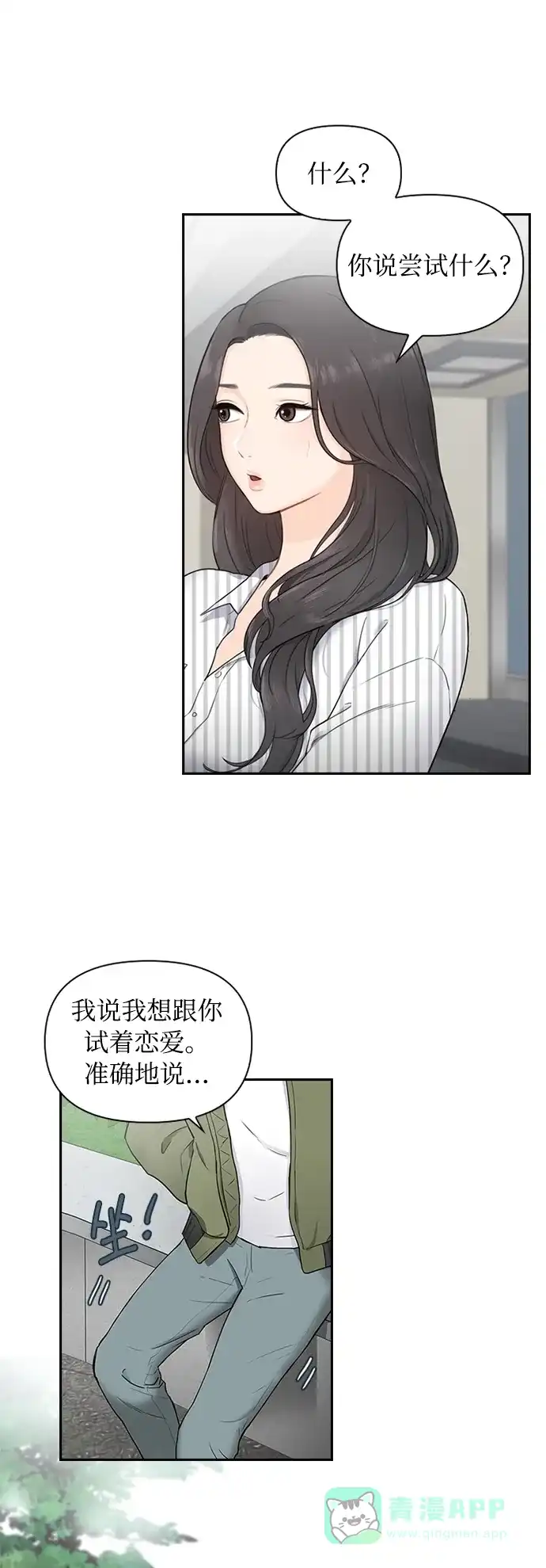 《先交往后恋爱》第2话 第44页