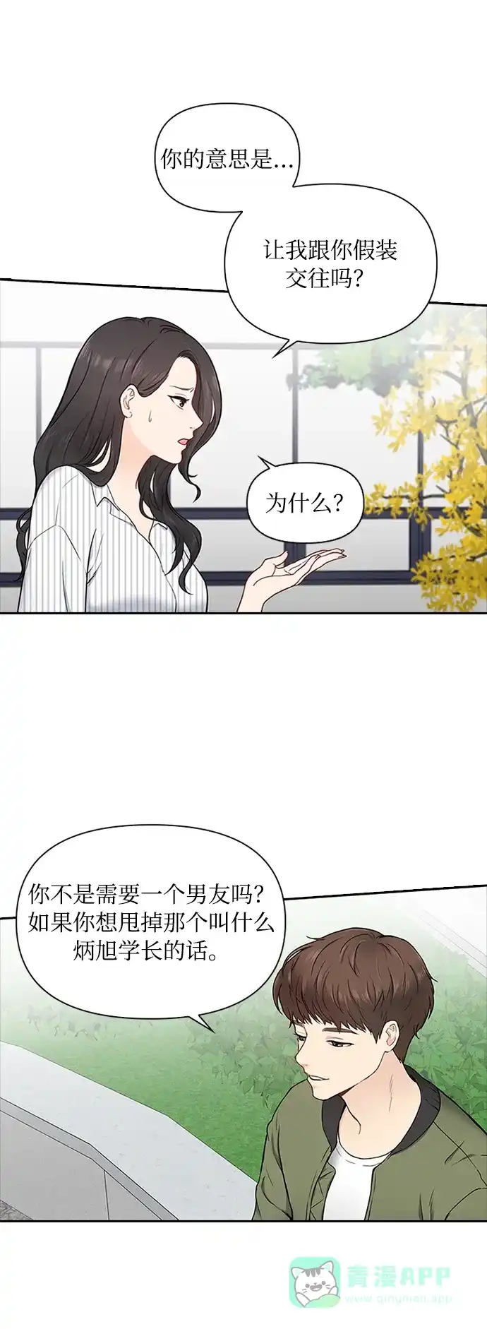 《先交往后恋爱》第2话 第46页