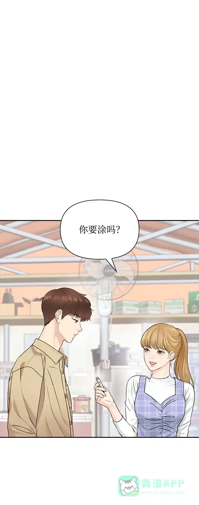 《先交往后恋爱》第21话 第2页
