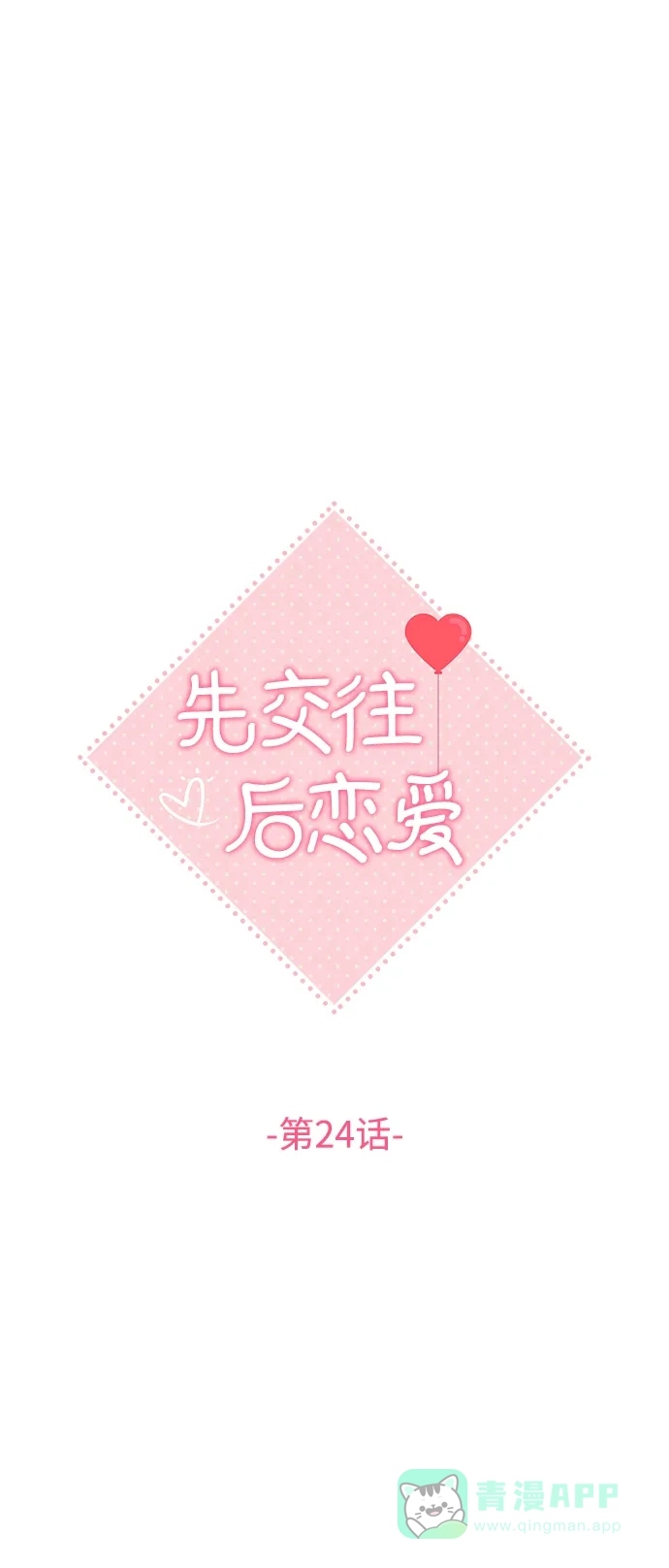《先交往后恋爱》第24话 第12页