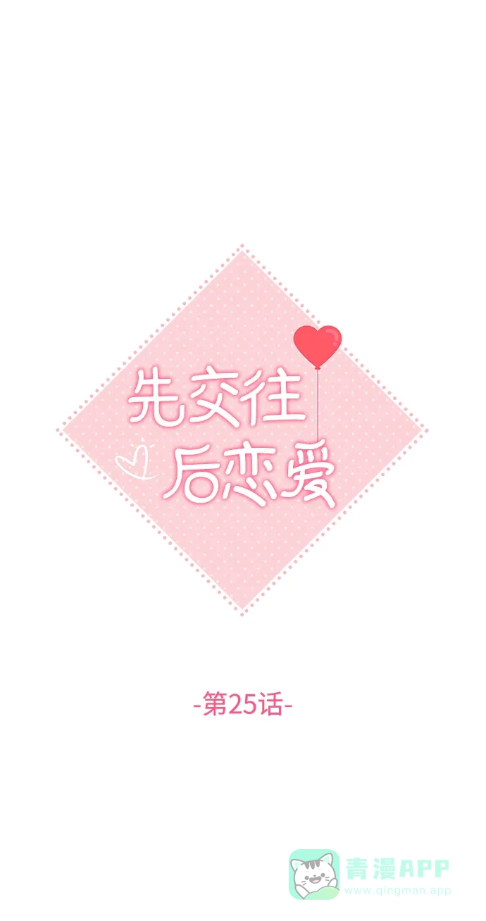 《先交往后恋爱》第25话 第14页