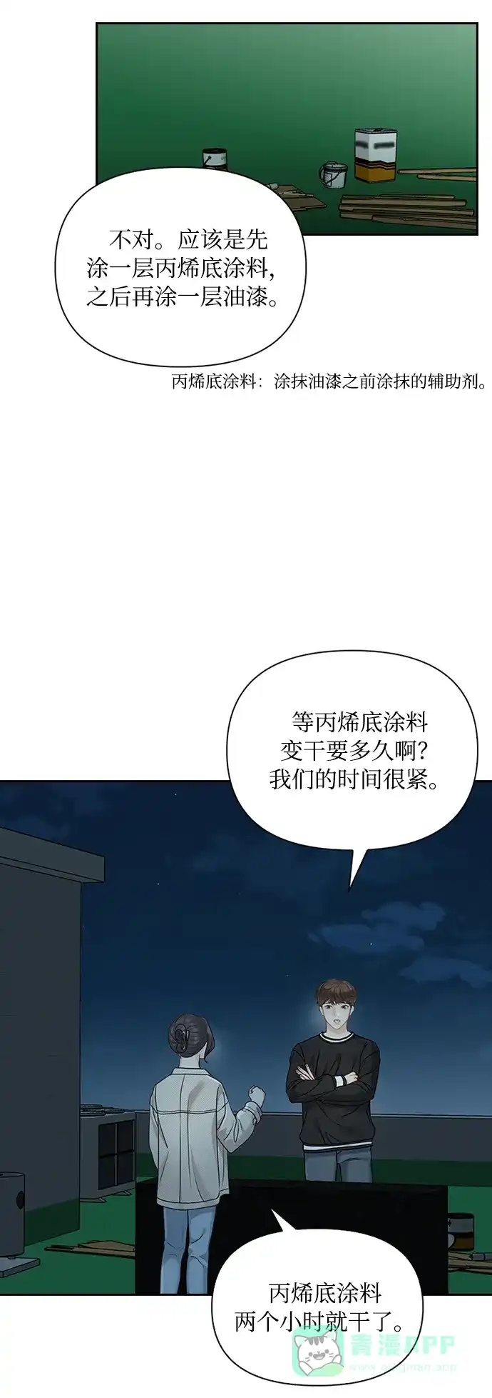 《先交往后恋爱》第26话 第18页