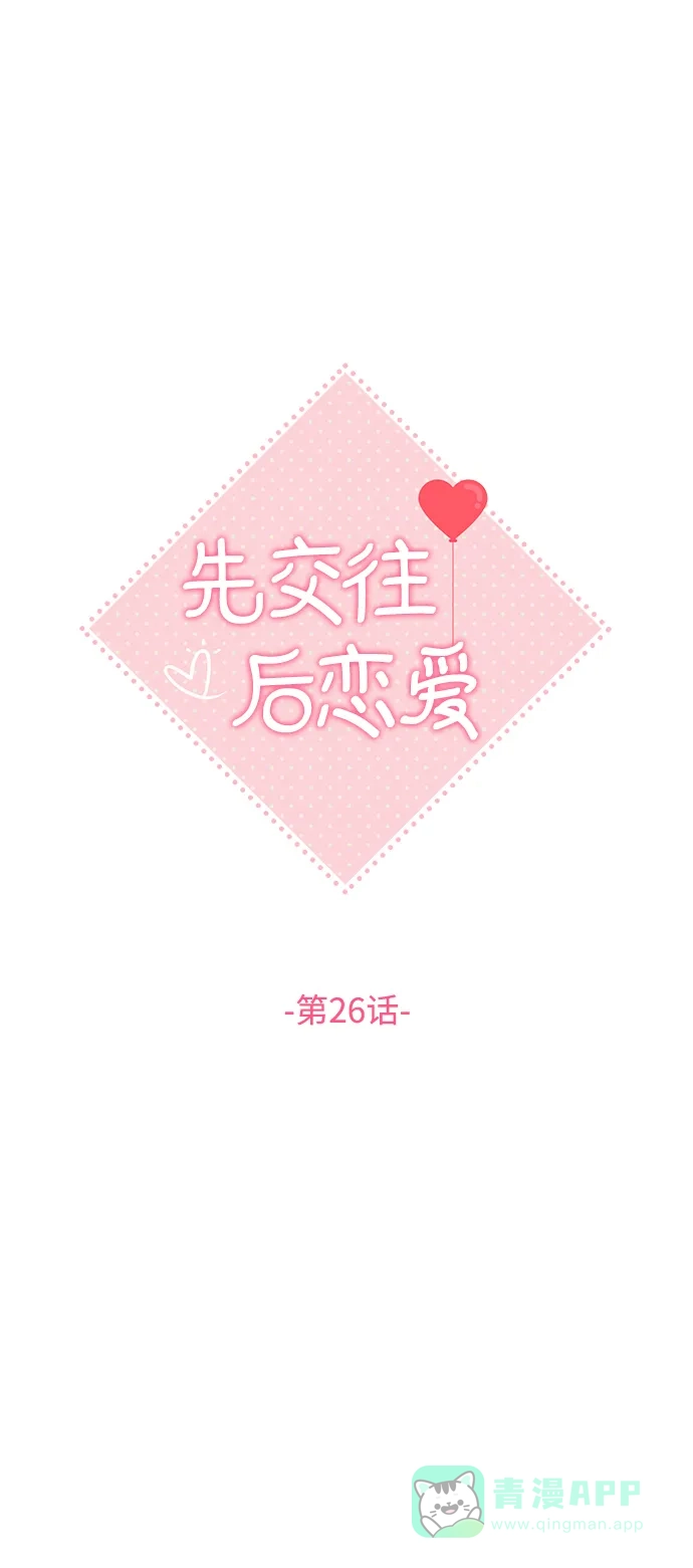 《先交往后恋爱》第26话 第2页