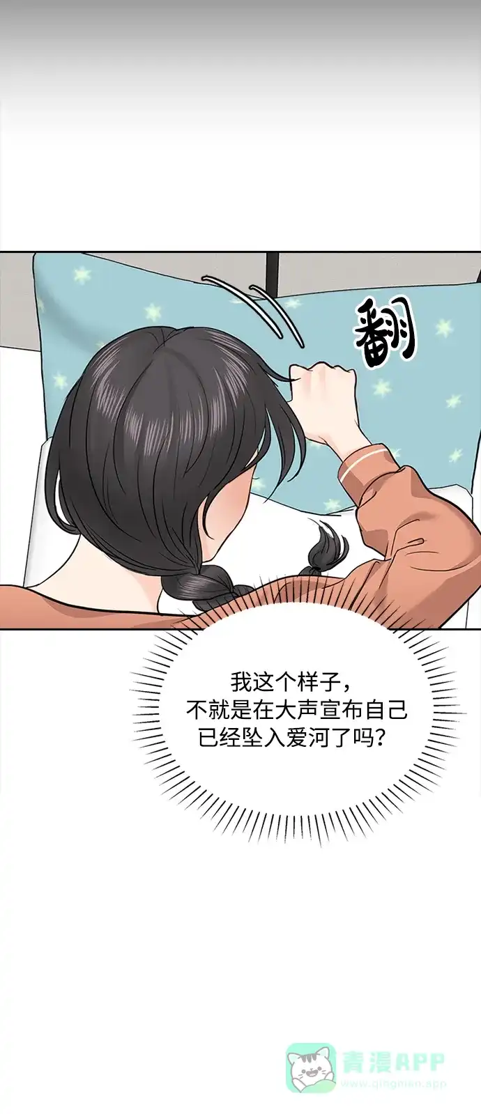 《先交往后恋爱》第27话 第21页