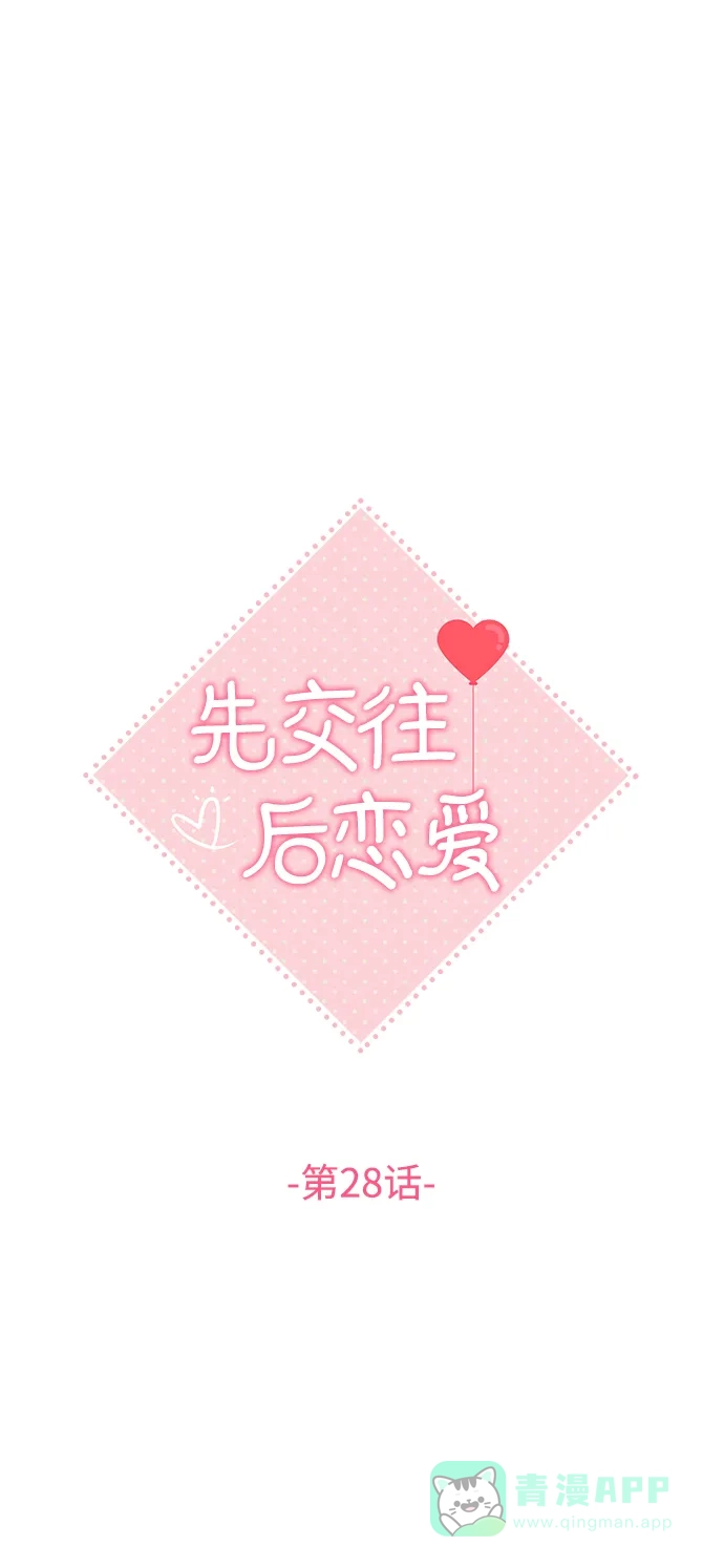 《先交往后恋爱》第28话 第25页