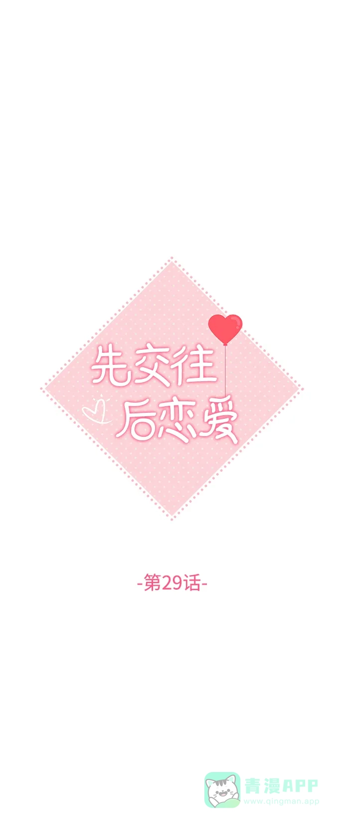 《先交往后恋爱》第29话 第24页