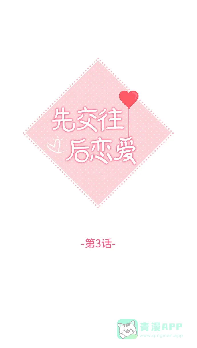 《先交往后恋爱》第3话 第13页