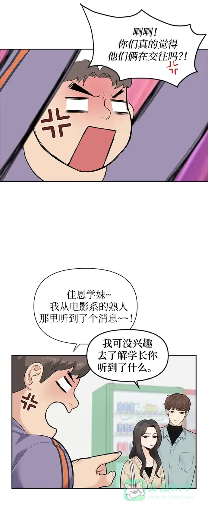 《先交往后恋爱》第3话 第38页