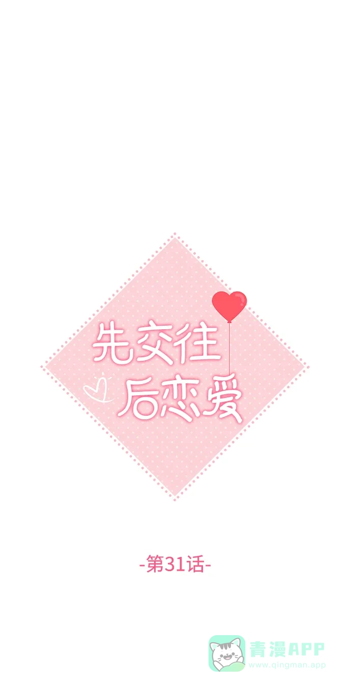 《先交往后恋爱》第31话 第34页