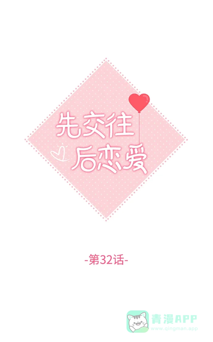 《先交往后恋爱》第32话 第14页