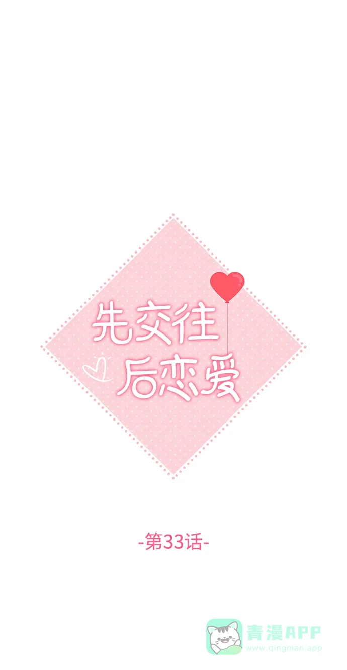 《先交往后恋爱》第33话 第12页
