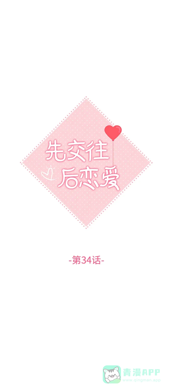 《先交往后恋爱》第34话 第17页