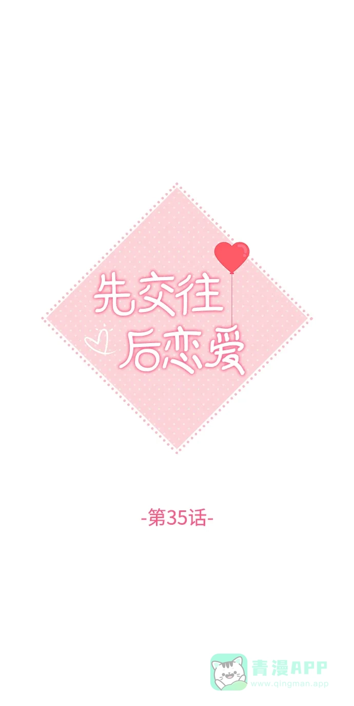 《先交往后恋爱》第35话 第28页