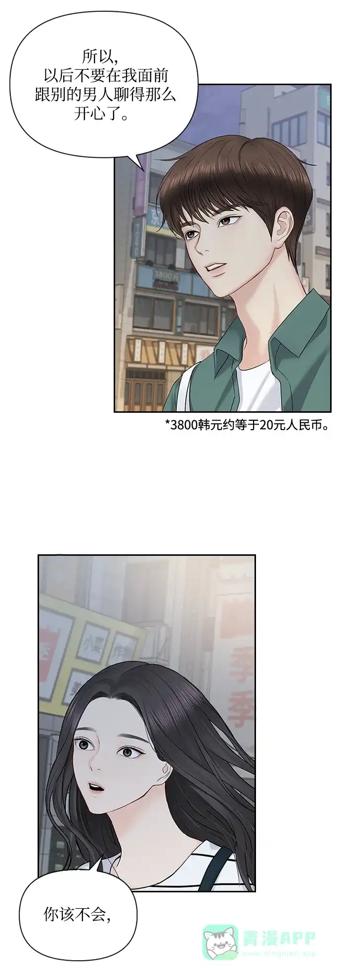 《先交往后恋爱》第35话 第4页