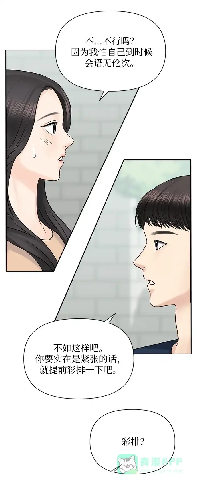《先交往后恋爱》第35话 第60页