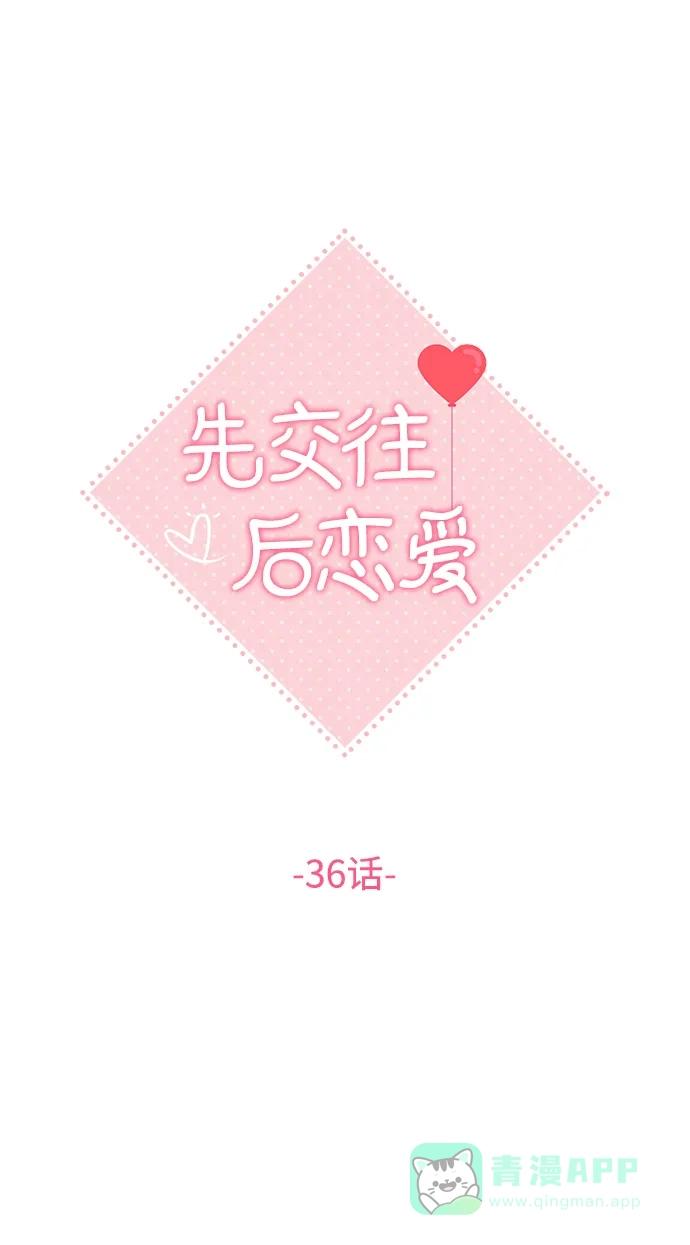 《先交往后恋爱》第36话 第15页
