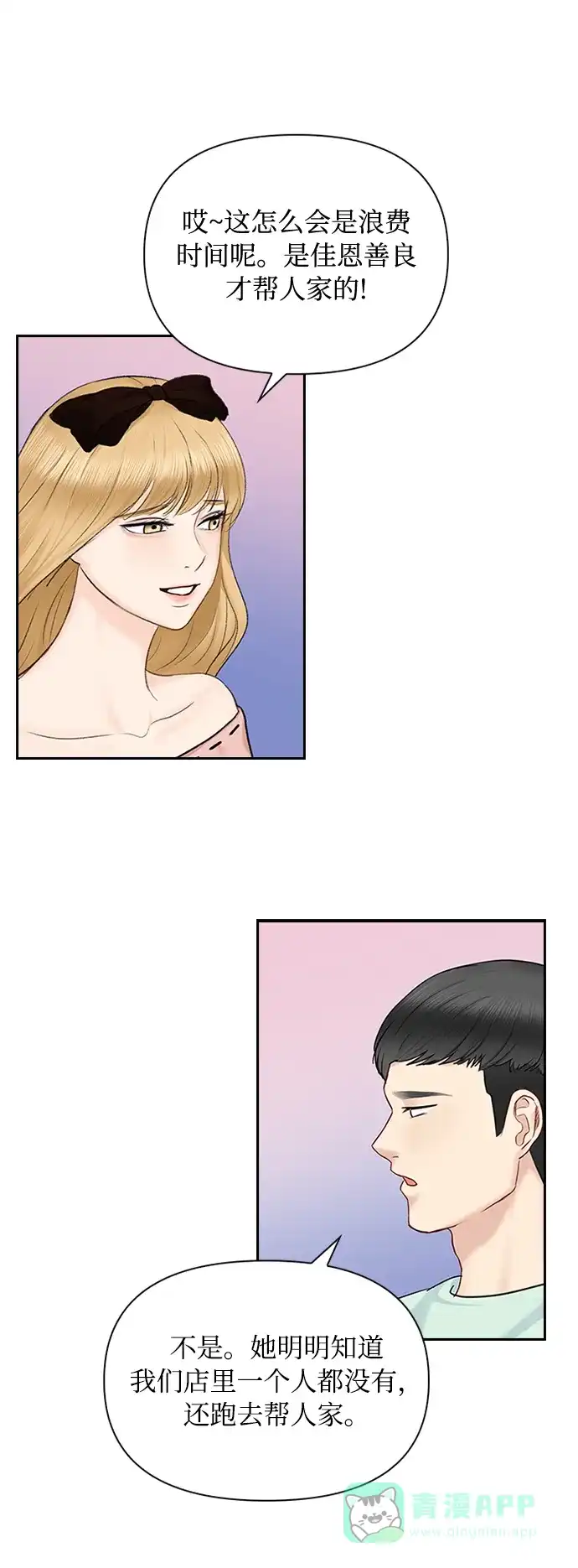 《先交往后恋爱》第37话 第40页